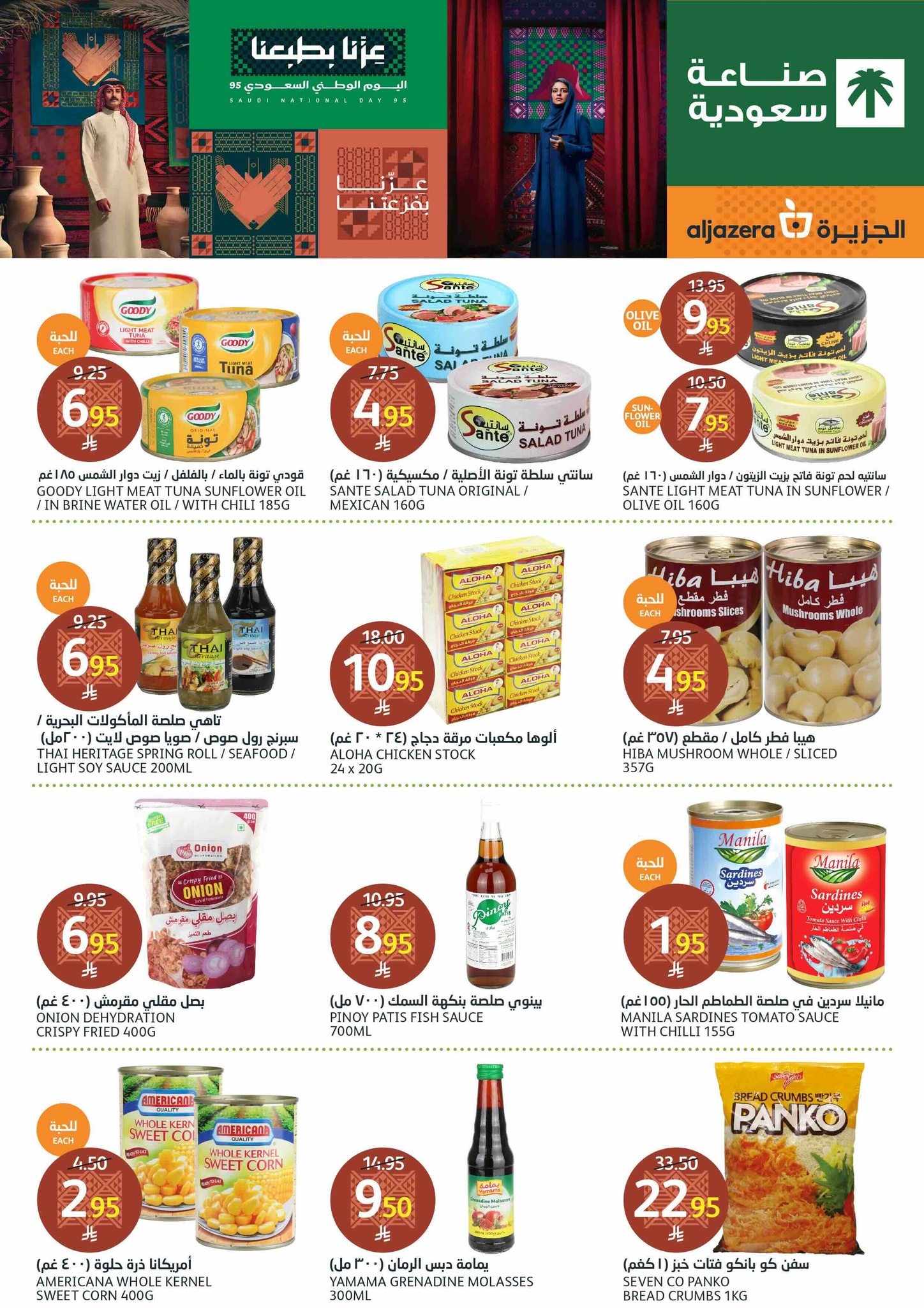 aljazera-markets offers from 17sep to 1sep 2025 عروض أسواق الجزيرة من 17 سبتمبر حتى 1 سبتمبر 2025 صفحة رقم 27